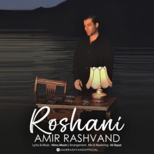 دانلود آهنگ امیر رشوند به نام روشنی